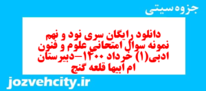 دانلود رایگان سری نود و نهم نمونه سوال جامعه شناسی دهم انسانی به همراه pdf