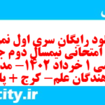 دانلود رایگان سری اول نمونه سوال جامعه شناسی دهم انسانی به همراه pdf