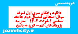 دانلود رایگان سری اول نمونه سوال جامعه شناسی دهم انسانی به همراه pdf