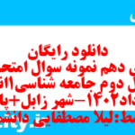 دانلود رایگان سری دهم نمونه سوال جامعه شناسی دهم انسانی به همراه pdf