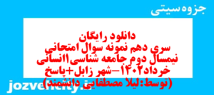 دانلود رایگان سری دهم نمونه سوال جامعه شناسی دهم انسانی به همراه pdf