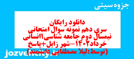 دانلود رایگان سری دهم نمونه سوال جامعه شناسی دهم انسانی به همراه pdf