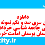 دانلود رایگان سری صد و یکم نمونه سوال جامعه شناسی دهم انسانی به همراه pdf