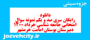 دانلود رایگان سری صد و یکم نمونه سوال جامعه شناسی دهم انسانی به همراه pdf