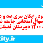 دانلود رایگان سری صد و دوم نمونه سوال جامعه شناسی دهم انسانی به همراه pdf دانلود رایگان سری صد و دوم نمونه سوال جامعه شناسی دهم انسانی به همراه pdf