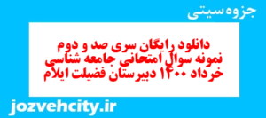 دانلود رایگان سری صد و دوم نمونه سوال جامعه شناسی دهم انسانی به همراه pdf