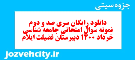 دانلود رایگان سری صد و دوم نمونه سوال جامعه شناسی دهم انسانی به همراه pdf دانلود رایگان سری صد و دوم نمونه سوال جامعه شناسی دهم انسانی به همراه pdf