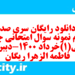 دانلود رایگان سری صد و سوم نمونه سوال جامعه شناسی دهم انسانی به همراه pdf دانلود رایگان سری صد و سوم نمونه سوال جامعه شناسی دهم انسانی به همراه pdf