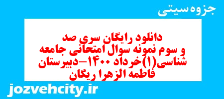 دانلود رایگان سری صد و سوم نمونه سوال جامعه شناسی دهم انسانی به همراه pdf دانلود رایگان سری صد و سوم نمونه سوال جامعه شناسی دهم انسانی به همراه pdf