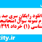 دانلود رایگان سری صد و چهارم نمونه سوال جامعه شناسی دهم انسانی به همراه pdf