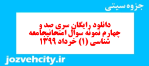 دانلود رایگان سری صد و چهارم نمونه سوال جامعه شناسی دهم انسانی به همراه pdf