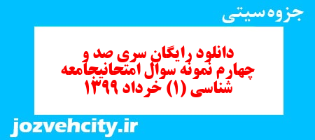دانلود رایگان سری صد و چهارم نمونه سوال جامعه شناسی دهم انسانی به همراه pdf دانلود رایگان سری صد و چهارم نمونه سوال جامعه شناسی دهم انسانی به همراه pdf