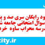 دانلود رایگان سری صد و پنجم نمونه سوال جامعه شناسی دهم انسانی به همراه pdf