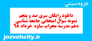 دانلود رایگان سری صد و پنجم نمونه سوال جامعه شناسی دهم انسانی به همراه pdf