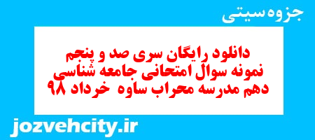 دانلود رایگان سری صد و پنجم نمونه سوال جامعه شناسی دهم انسانی به همراه pdf دانلود رایگان سری صد و پنجم نمونه سوال جامعه شناسی دهم انسانی به همراه pdf