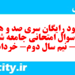 دانلود رایگان سری صد و هفتم نمونه سوال جامعه شناسی دهم انسانی به همراه pdf