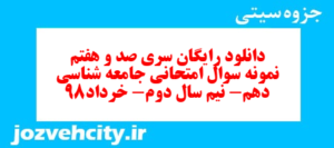 دانلود رایگان سری صد و هفتم نمونه سوال جامعه شناسی دهم انسانی به همراه pdf