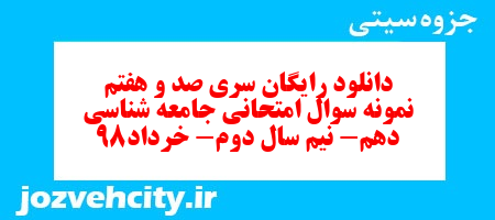 دانلود رایگان سری صد و هفتم نمونه سوال جامعه شناسی دهم انسانی به همراه pdf