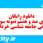دانلود رایگان سری صد و هشتم نمونه سوال جامعه شناسی دهم انسانی به همراه pdf دانلود رایگان سری صد و هشتم نمونه سوال جامعه شناسی دهم انسانی به همراه pdf