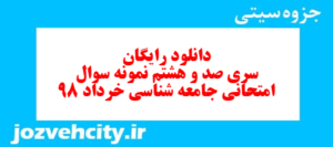 دانلود رایگان سری صد و هشتم نمونه سوال جامعه شناسی دهم انسانی به همراه pdf