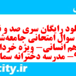 دانلود رایگان سری صد و نهم نمونه سوال جامعه شناسی دهم انسانی به همراه pdf