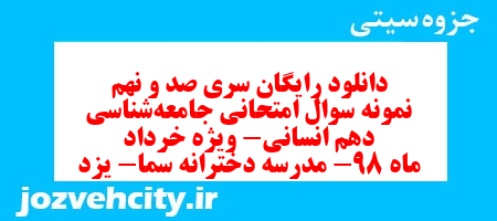 دانلود رایگان سری صد و نهم نمونه سوال جامعه شناسی دهم انسانی به همراه pdf