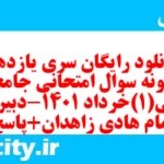 دانلود رایگان سری یازدهم نمونه سوال جامعه شناسی دهم انسانی به همراه pdf