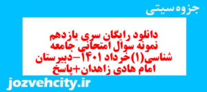 دانلود رایگان سری یازدهم نمونه سوال جامعه شناسی دهم انسانی به همراه pdf