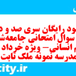 دانلود رایگان سری صد و دهم نمونه سوال جامعه شناسی دهم انسانی به همراه pdf