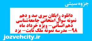 دانلود رایگان سری صد و دهم نمونه سوال جامعه شناسی دهم انسانی به همراه pdf