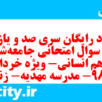 دانلود رایگان سری صد و یازدهم نمونه سوال جامعه شناسی دهم انسانی به همراه pdf