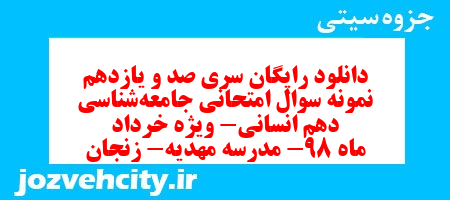 دانلود رایگان سری صد و یازدهم نمونه سوال جامعه شناسی دهم انسانی به همراه pdf