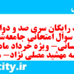 دانلود رایگان سری صد و دوازدهم نمونه سوال جامعه شناسی دهم انسانی به همراه pdf