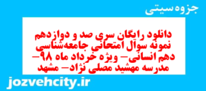 دانلود رایگان سری صد و دوازدهم نمونه سوال جامعه شناسی دهم انسانی به همراه pdf