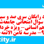 دانلود رایگان سری صد و سیزدهم نمونه سوال جامعه شناسی دهم انسانی به همراه pdf