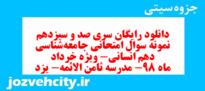 دانلود رایگان سری صد و سیزدهم نمونه سوال جامعه شناسی دهم انسانی به همراه pdf