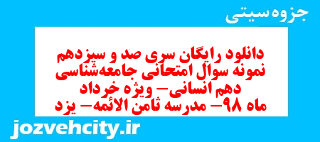 دانلود رایگان سری صد و سیزدهم نمونه سوال جامعه شناسی دهم انسانی به همراه pdf