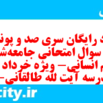 دانلود رایگان سری صد و پونزدهم نمونه سوال جامعه شناسی دهم انسانی به همراه pdf دانلود رایگان سری صد و پونزدهم نمونه سوال جامعه شناسی دهم انسانی به همراه pdf