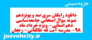 دانلود رایگان سری صد و پونزدهم نمونه سوال جامعه شناسی دهم انسانی به همراه pdf