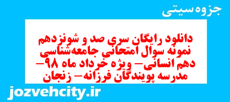 دانلود رایگان سری صد و شونزدهم نمونه سوال جامعه شناسی دهم انسانی به همراه pdf دانلود رایگان سری صد و شونزدهم نمونه سوال جامعه شناسی دهم انسانی به همراه pdf