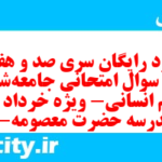 دانلود رایگان سری صد و هفدهم نمونه سوال جامعه شناسی دهم انسانی به همراه pdf