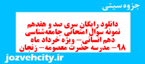 دانلود رایگان سری صد و هفدهم نمونه سوال جامعه شناسی دهم انسانی به همراه pdf