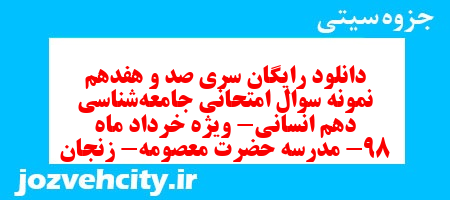 دانلود رایگان سری صد و هفدهم نمونه سوال جامعه شناسی دهم انسانی به همراه pdf