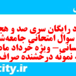 دانلود رایگان سری صد و هجدهم نمونه سوال جامعه شناسی دهم انسانی به همراه pdf