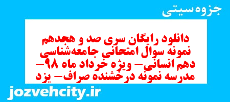 دانلود رایگان سری صد و هجدهم نمونه سوال جامعه شناسی دهم انسانی به همراه pdf دانلود رایگان سری صد و هجدهم نمونه سوال جامعه شناسی دهم انسانی به همراه pdf