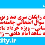 دانلود رایگان سری صد و نوزدهم نمونه سوال جامعه شناسی دهم انسانی به همراه pdf