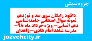 دانلود رایگان سری صد و نوزدهم نمونه سوال جامعه شناسی دهم انسانی به همراه pdf