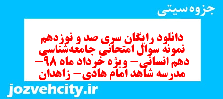 دانلود رایگان سری صد و نوزدهم نمونه سوال جامعه شناسی دهم انسانی به همراه pdf