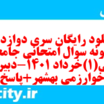 دانلود رایگان سری دوازدهم نمونه سوال جامعه شناسی دهم انسانی به همراه pdf دانلود رایگان سری دوازدهم نمونه سوال جامعه شناسی دهم انسانی به همراه pdf