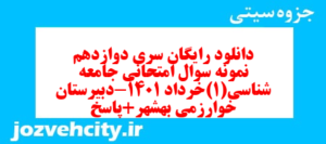 دانلود رایگان سری دوازدهم نمونه سوال جامعه شناسی دهم انسانی به همراه pdf